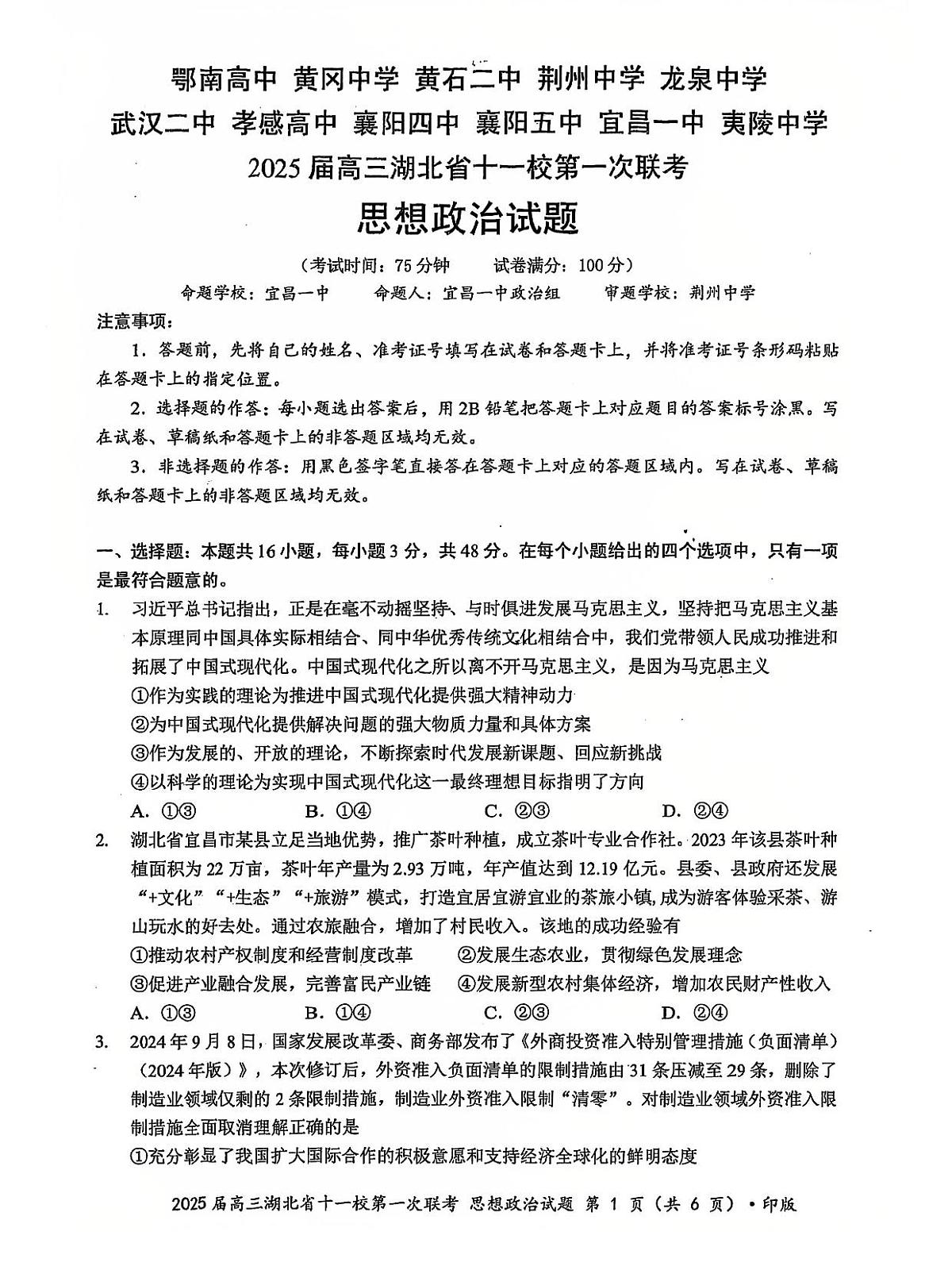 2024年湖北十一校高三12月联考 政治试题（含答案）第1页