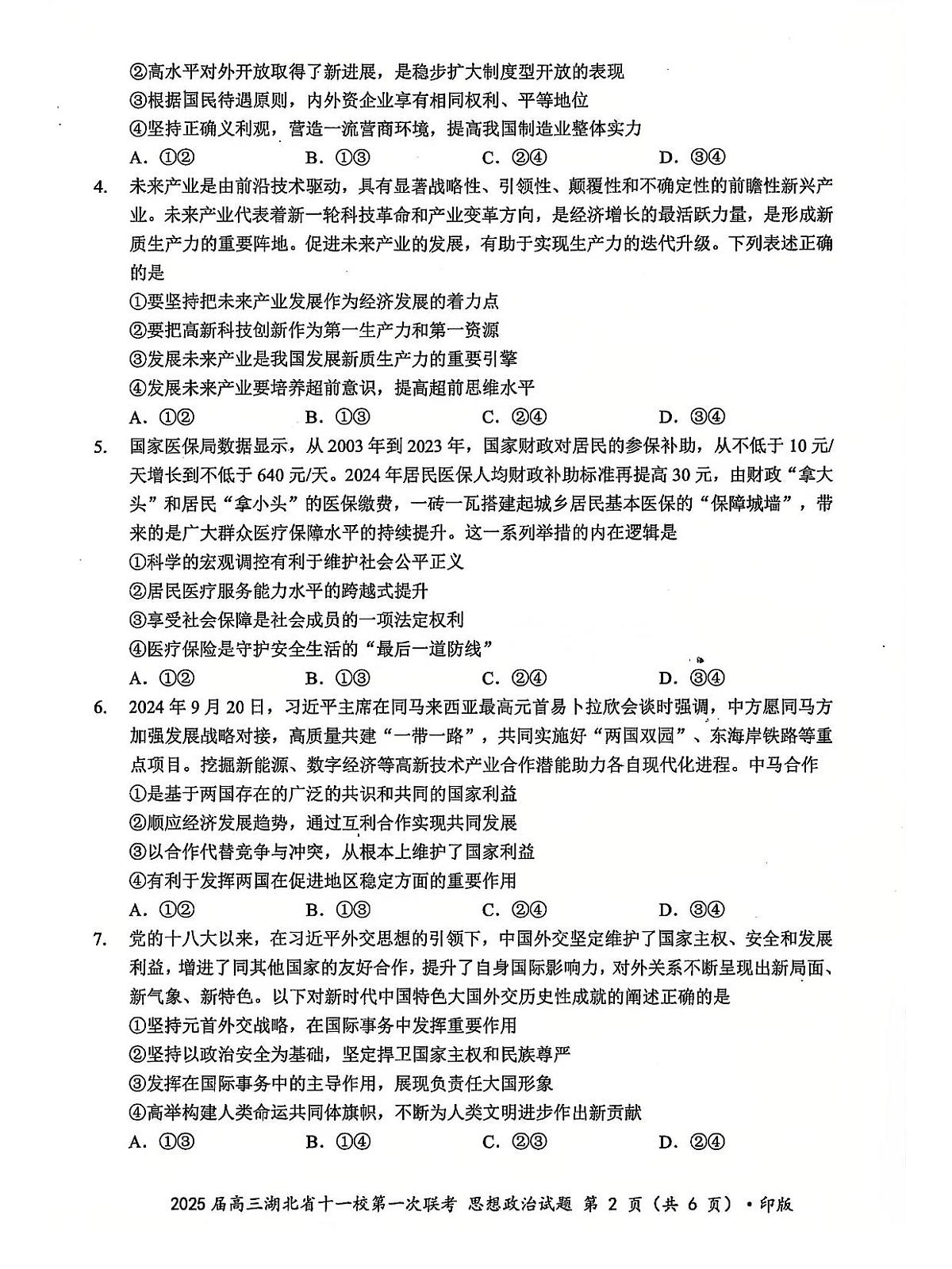 2024年湖北十一校高三12月联考 政治试题（含答案）第2页