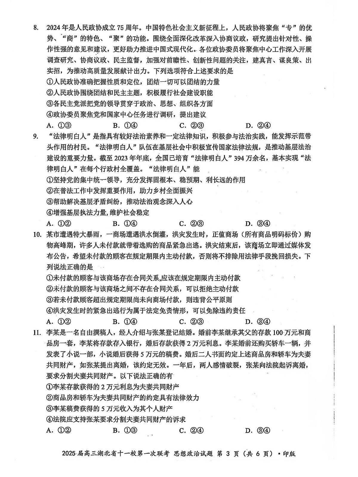2024年湖北十一校高三12月联考 政治试题（含答案）第3页