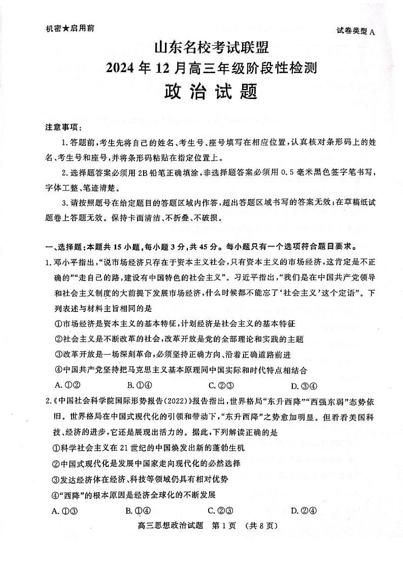 2024年山东名校考试联盟12月高三阶段性检测 政治试题（含答案）第1页