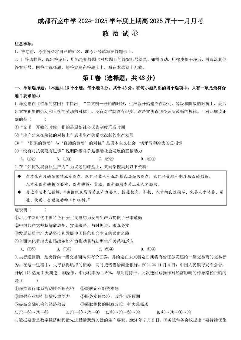 2024年四川成都石室中学高三11月期中 政治试题（含答案）第1页
