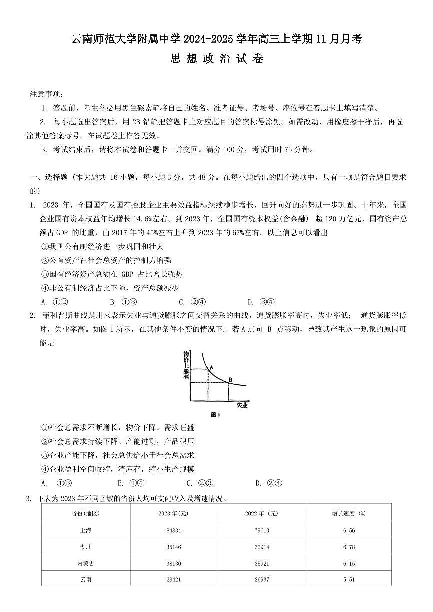 2024年云南师大附中11月高三月考六 政治试题（含答案）第1页