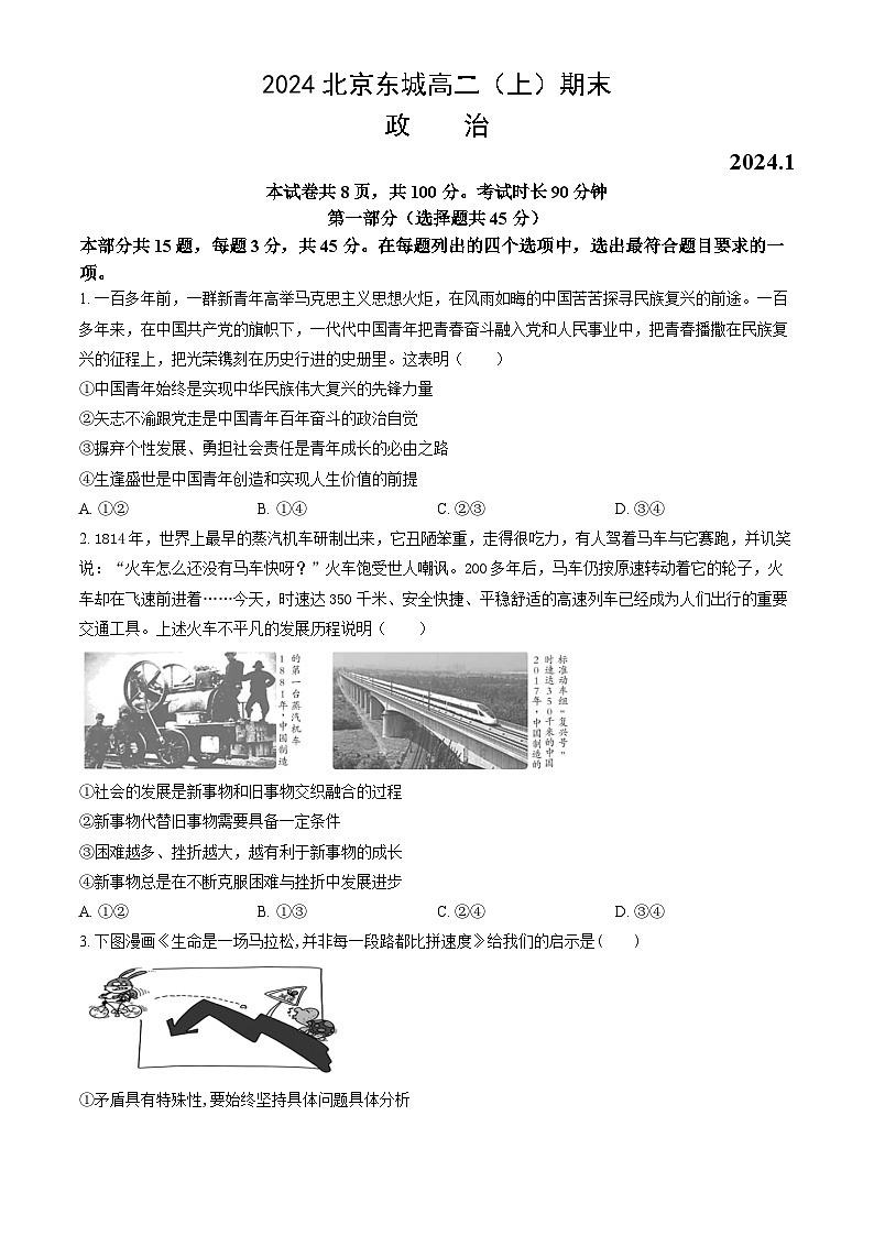 2024北京东城高二（上）期末政治试卷（教师版）第1页
