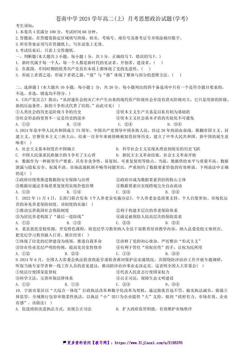 2024～2025学年浙江省温州市苍南中学高二(上)12月月考(学考)政治试卷(含答案)第1页