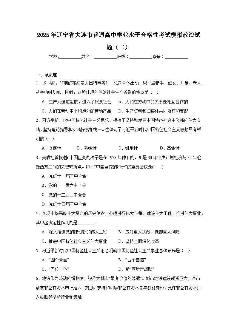2025年辽宁省大连市普通高中学业水平合格性考试模拟政治试题（二）第1页