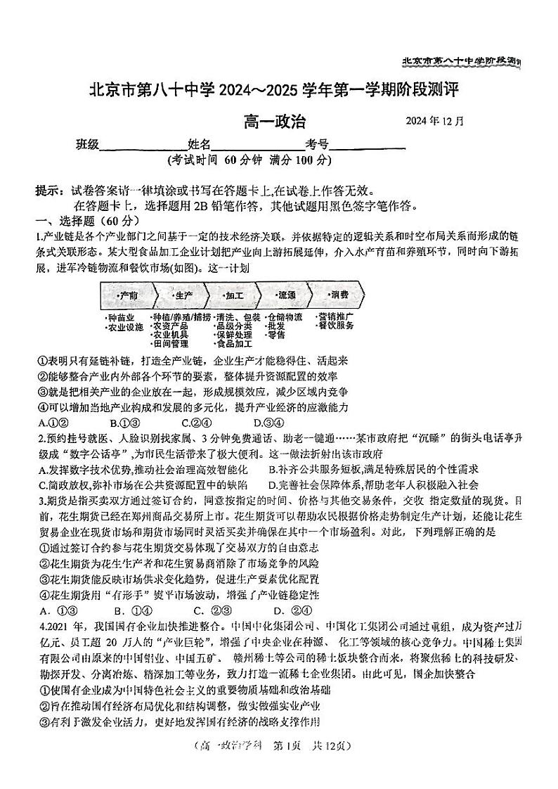 2024北京八十中高一(上)12月月考政治试卷(有答案)第1页