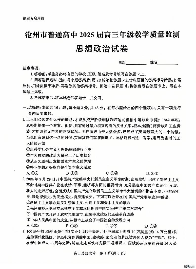 河北省沧州市普通高中2024-2025学年高三上学期12月月考政治试题第1页