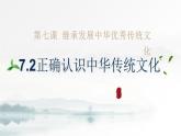 7.2 正确认识中华传统文化-统编版必修4高二政治课件统编版（2019）