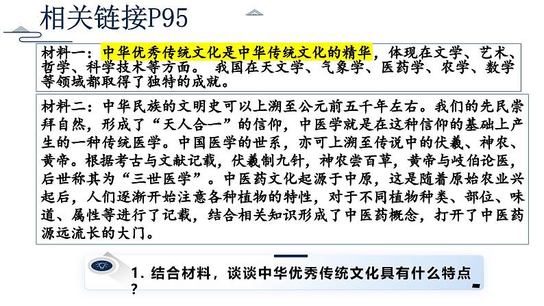 7.2 正确认识中华传统文化-统编版必修4高二政治课件统编版（2019）第8页