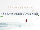 7.3+弘扬中华优秀传统文化与民族精神-统编版必修4高二政治课件统编版（2019）