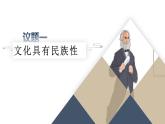 8.1 文化的民族性与多样性-统编版必修4高二政治课件统编版（2019）