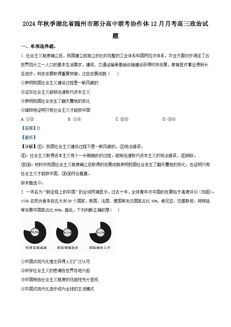 湖北省随州市部分高中2024-2025学年高三上学期12月月考政治试题含解析第1页
