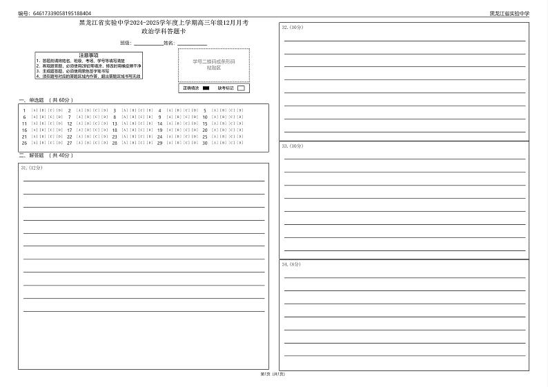 黑龙江省实验中学2024-2025学年度上学期高三年级12月月考政治学科答题卡_0第1页