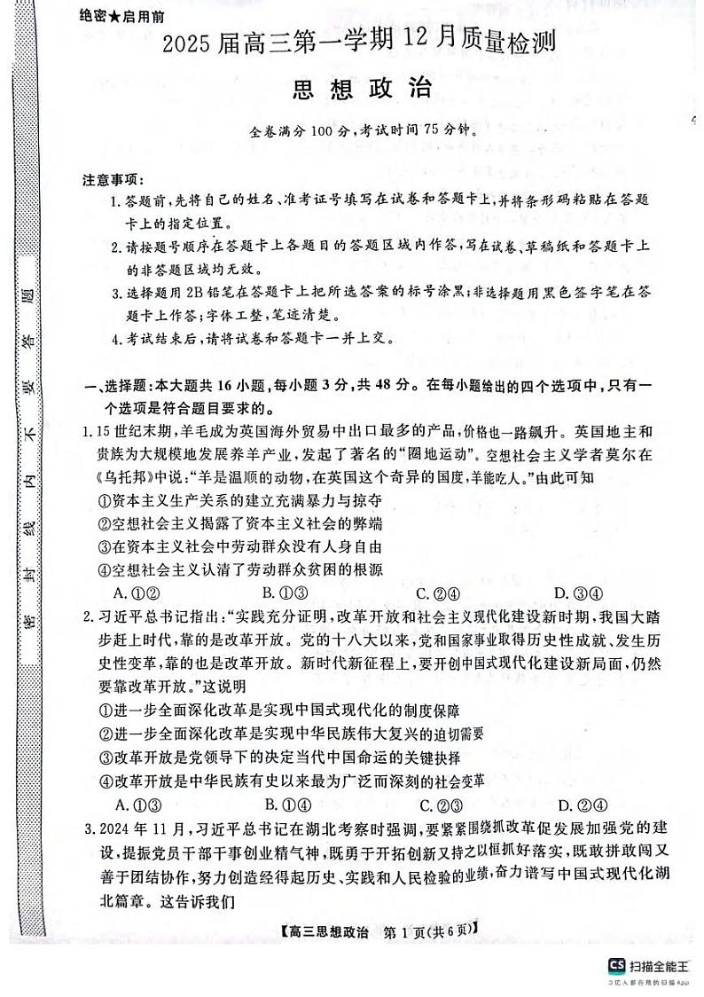 政治丨金科大联考河南省名校联盟2025届高三上学期12月月考政治试卷及答案第1页