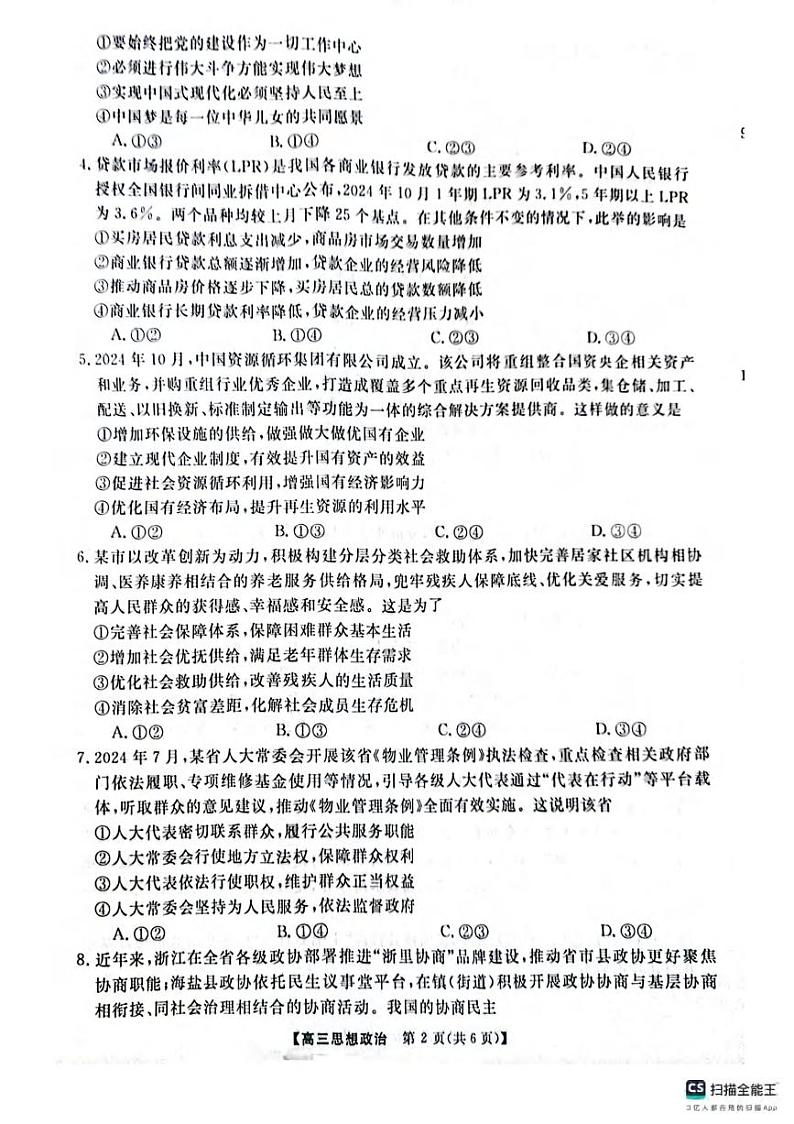 政治丨金科大联考河南省名校联盟2025届高三上学期12月月考政治试卷及答案第2页