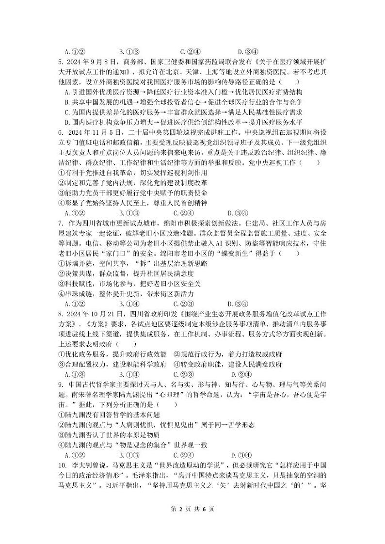 政治丨四川省名校联盟2025届高三12月联考政治试卷及答案第2页