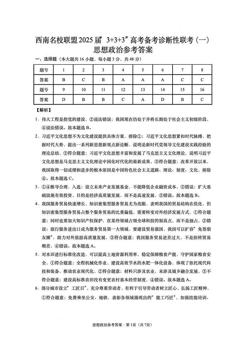 西南名校联盟2025届“3+3+3“高考备考诊断性联考（一）政治答案第1页