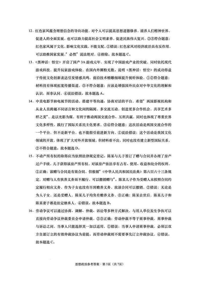 西南名校联盟2025届“3+3+3“高考备考诊断性联考（一）政治答案第3页