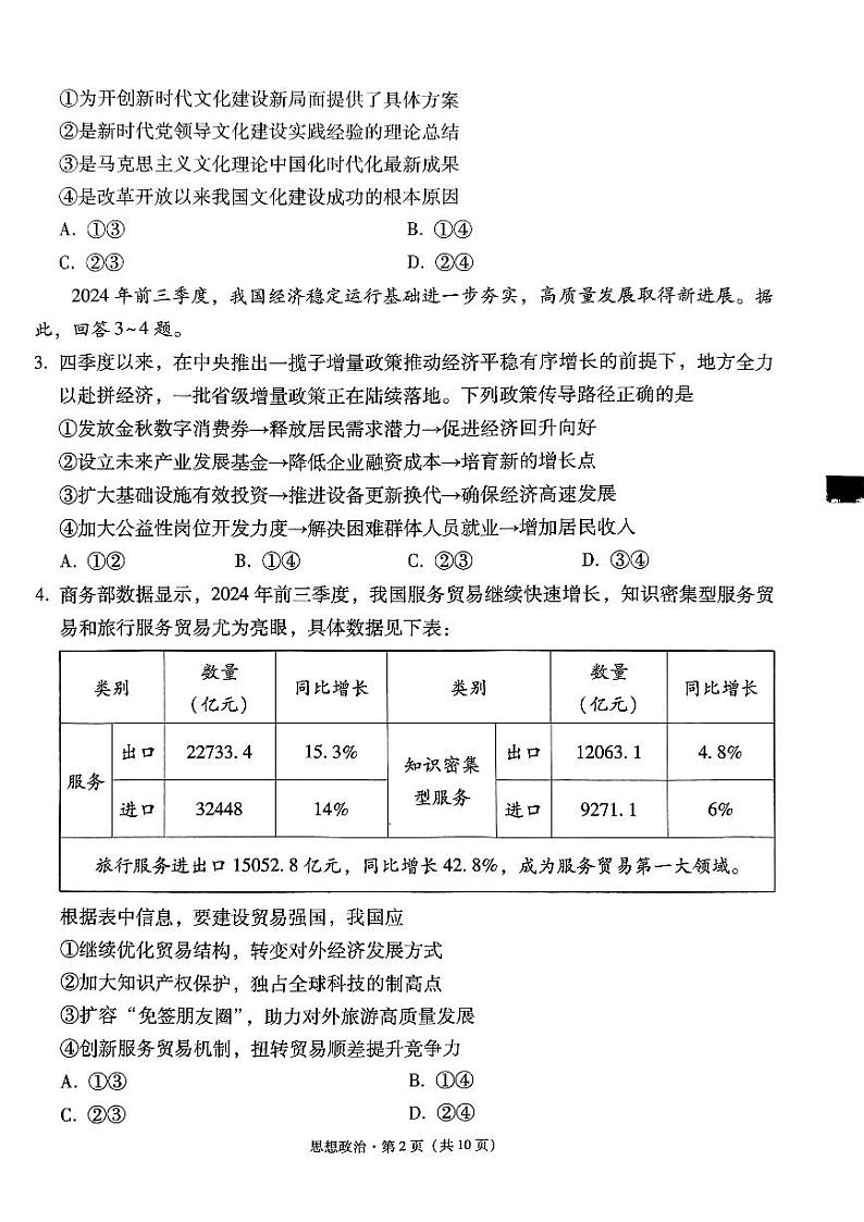西南名校联盟2025届“3+3+3“高考备考诊断性联考（一）政治第2页