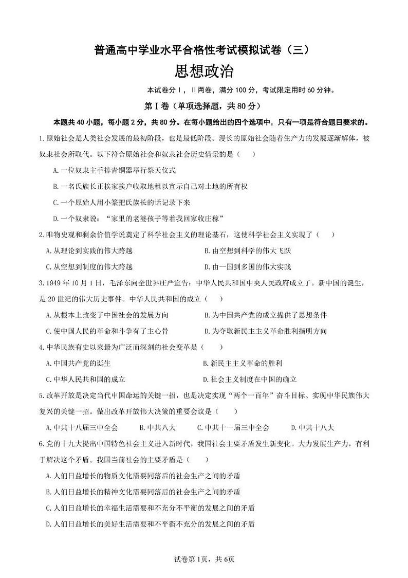 思想政治模拟试卷（三）第1页