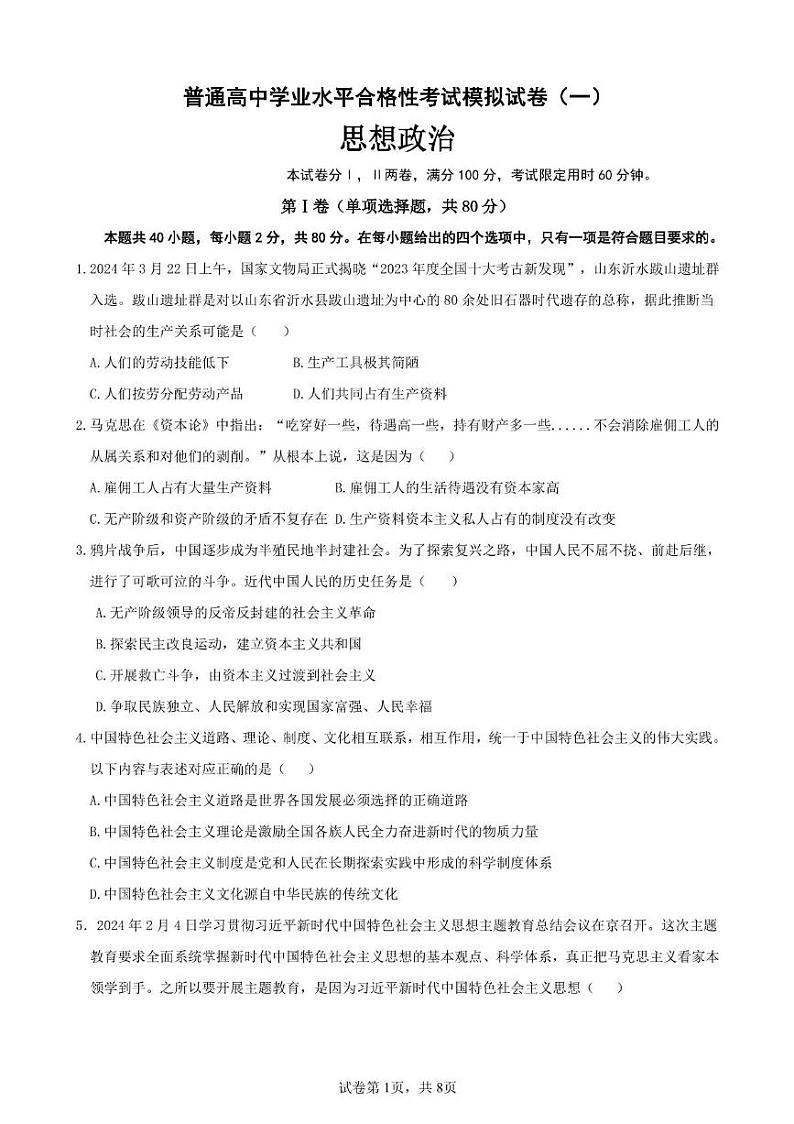 思想政治模拟试卷（一）第1页