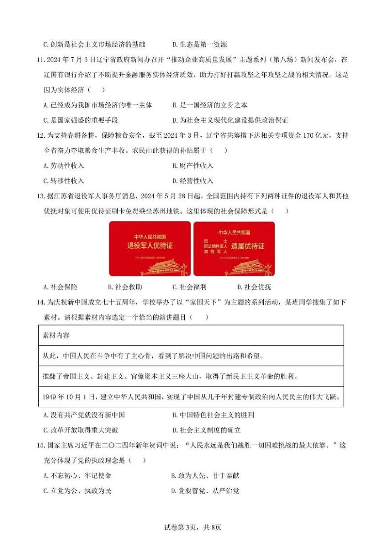 思想政治模拟试卷（一）第3页