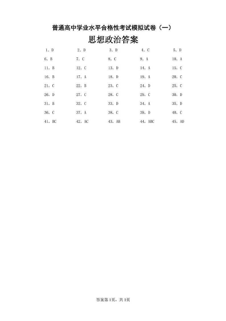 思想政治模拟试卷答案（一）第1页