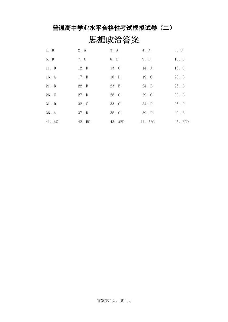 思想政治模拟试卷答案（二）第1页