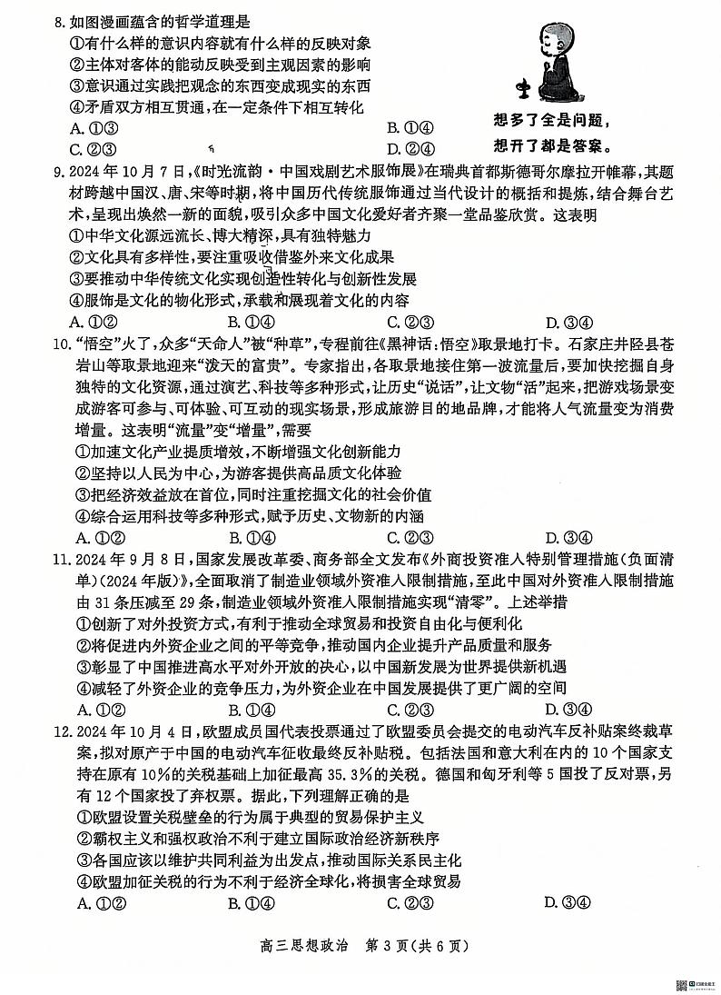 河北省沧州市普通高中2024-2025学年高三上学期12月月考政治试题第3页
