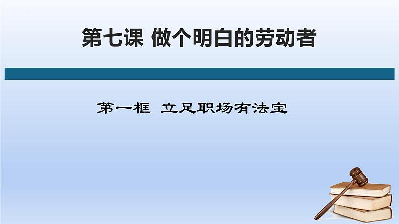 高中政治人教统编版选择性必修二《立足职场有法宝》课件第2页