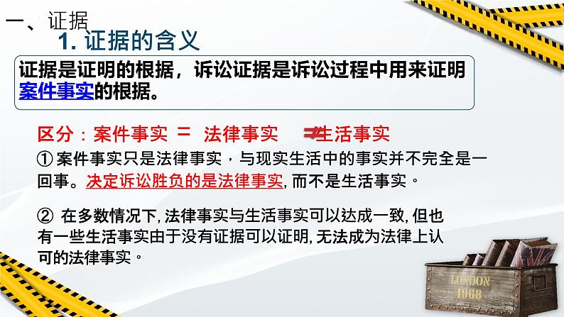 高中政治人教统编版选择性必修二《依法收集运用证据》课件第6页