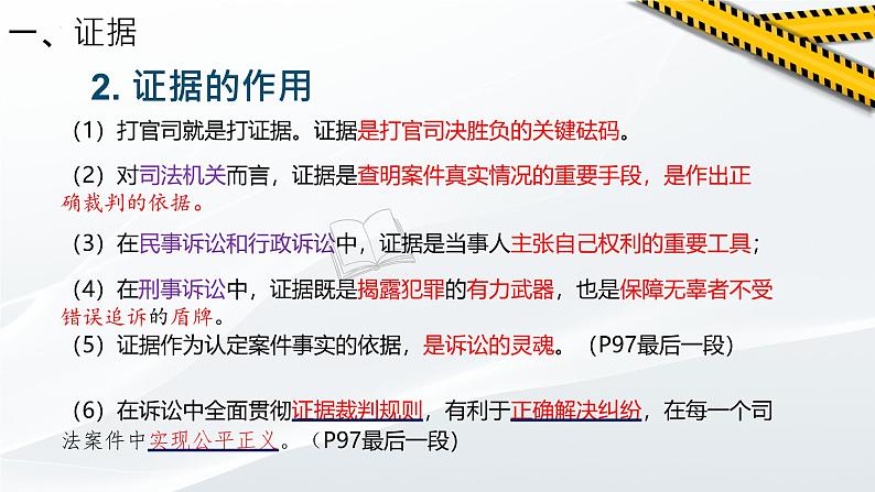 高中政治人教统编版选择性必修二《依法收集运用证据》课件第8页