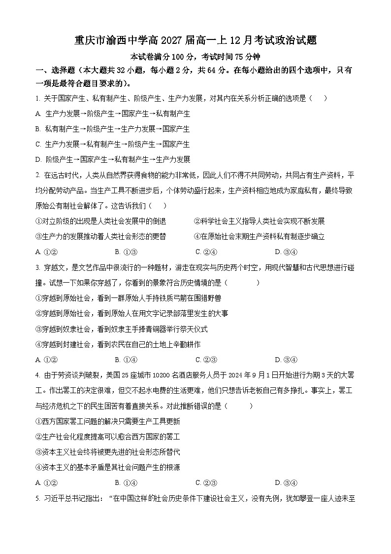 重庆市渝西中学2024-2025学年高一上学期12月月考政治试题 Word版无答案第1页