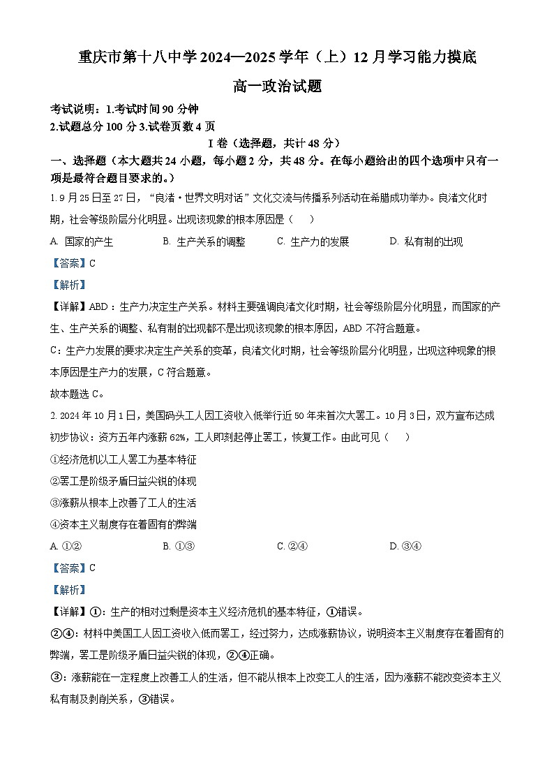 重庆市第十八中学2024-2025学年高一上学期12月月考政治试题 Word版含解析第1页
