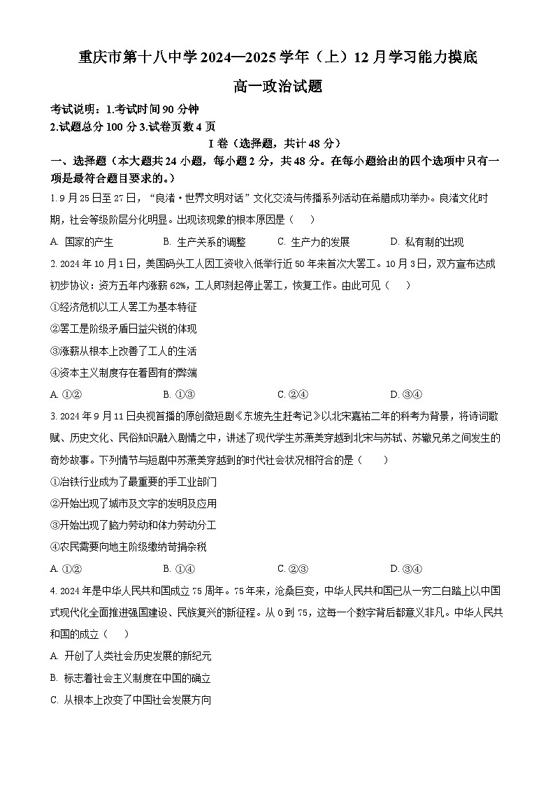 重庆市第十八中学2024-2025学年高一上学期12月月考政治试题 Word版无答案第1页