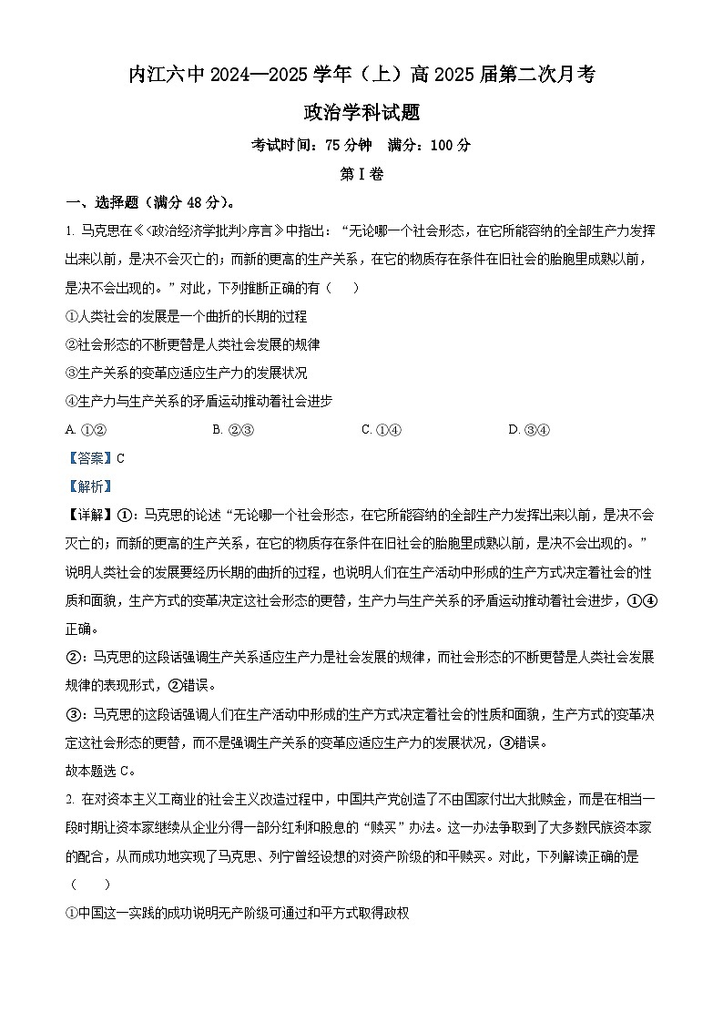 四川省内江市第六中学2024-2025学年高三上学期第三次月考政治试题 Word版含解析第1页
