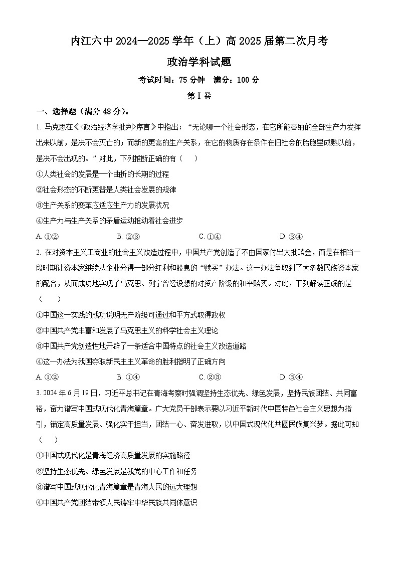 四川省内江市第六中学2024-2025学年高三上学期第三次月考政治试题 Word版无答案第1页
