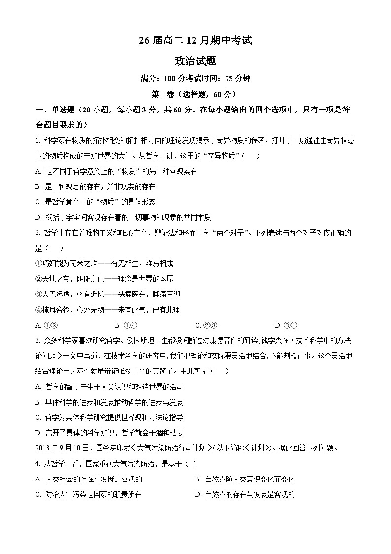 四川省眉山中学2024-2025学年高二上学期12月期中考试政治试题 Word版无答案第1页