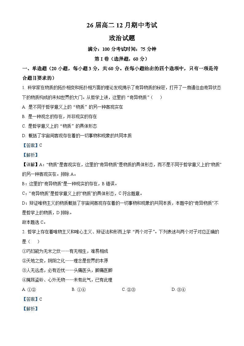 四川省眉山中学2024-2025学年高二上学期12月期中考试政治试题 Word版含解析第1页