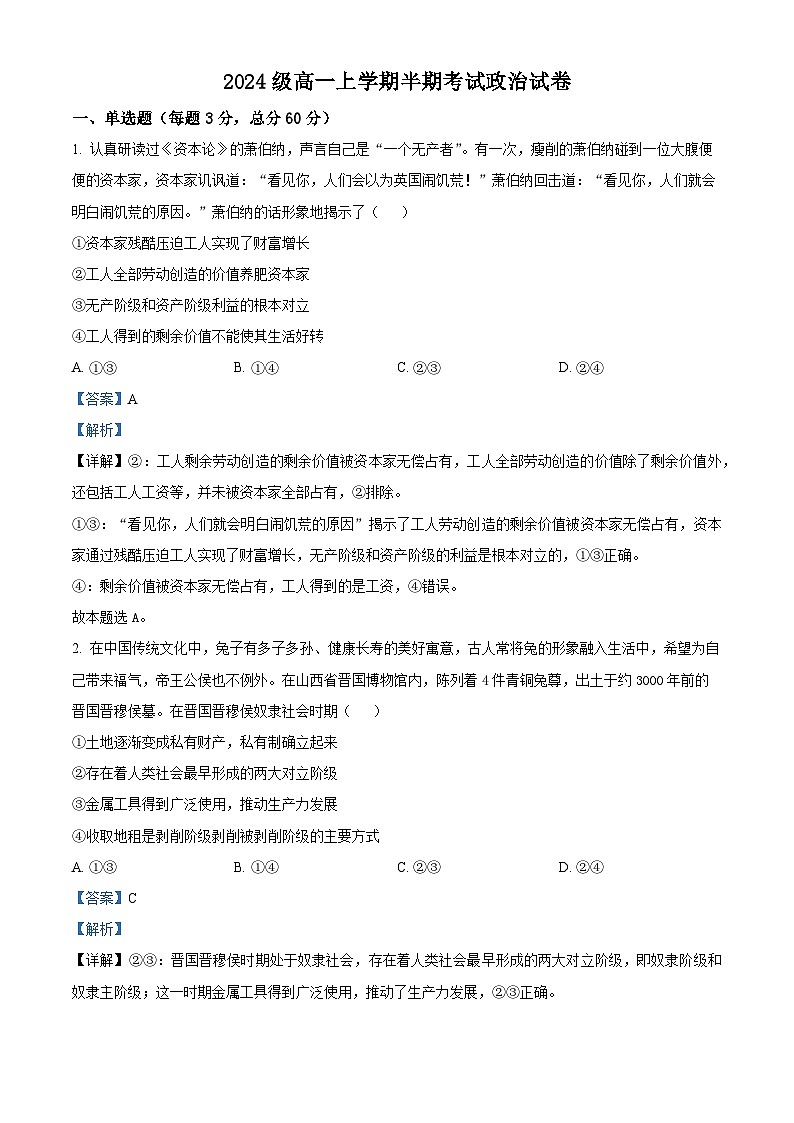 四川省眉山市第一中学2024-2025学年高一上学期12月期中考试政治试题 Word版含解析第1页