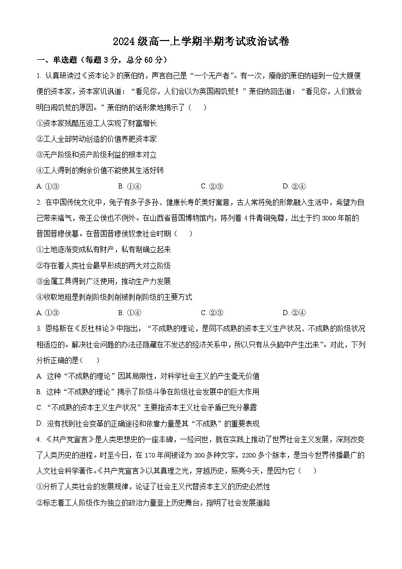 四川省眉山市第一中学2024-2025学年高一上学期12月期中考试政治试题 Word版无答案第1页