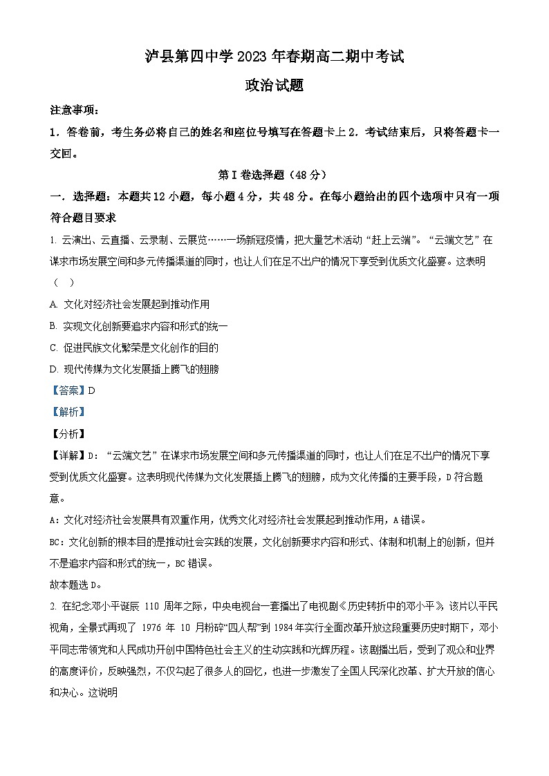  四川省泸县第四中学2022-2023学年高二下学期期中考试政治试题 Word版含解析第1页