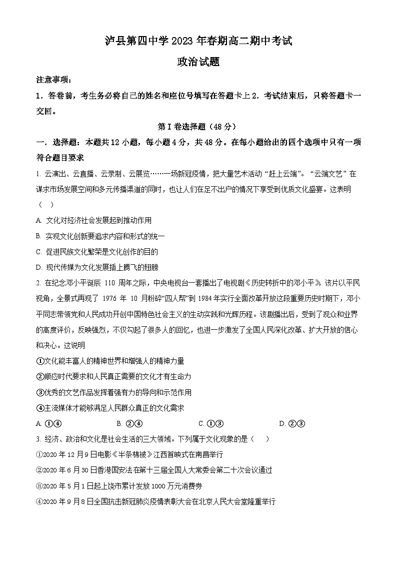  四川省泸县第四中学2022-2023学年高二下学期期中考试政治试题 Word版无答案第1页