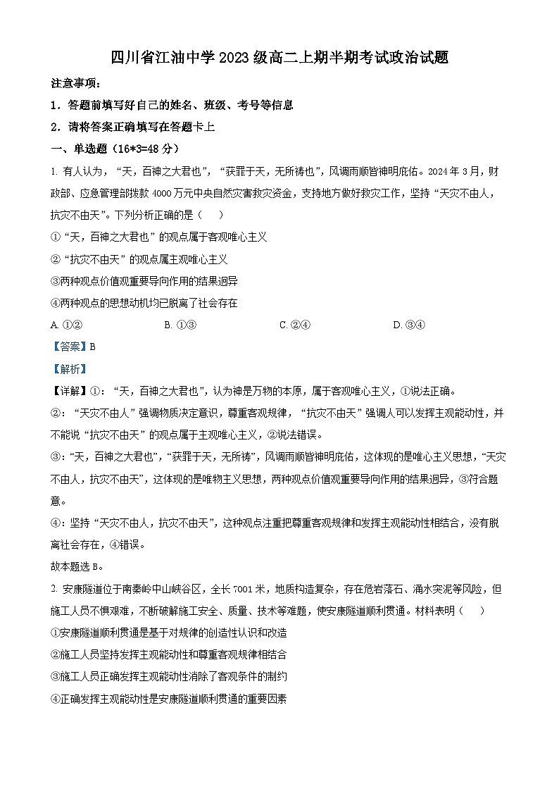 四川省江油中学2024-2025学年高二上学期期中考试政治试题 Word版含解析第1页