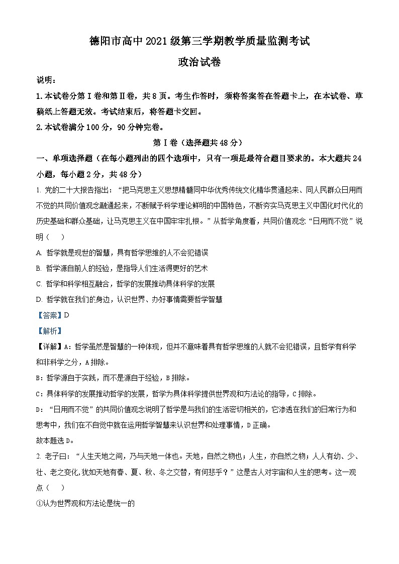 四川省德阳市2022-2023学年高二上学期期末考试政治试卷 Word版含解析第1页