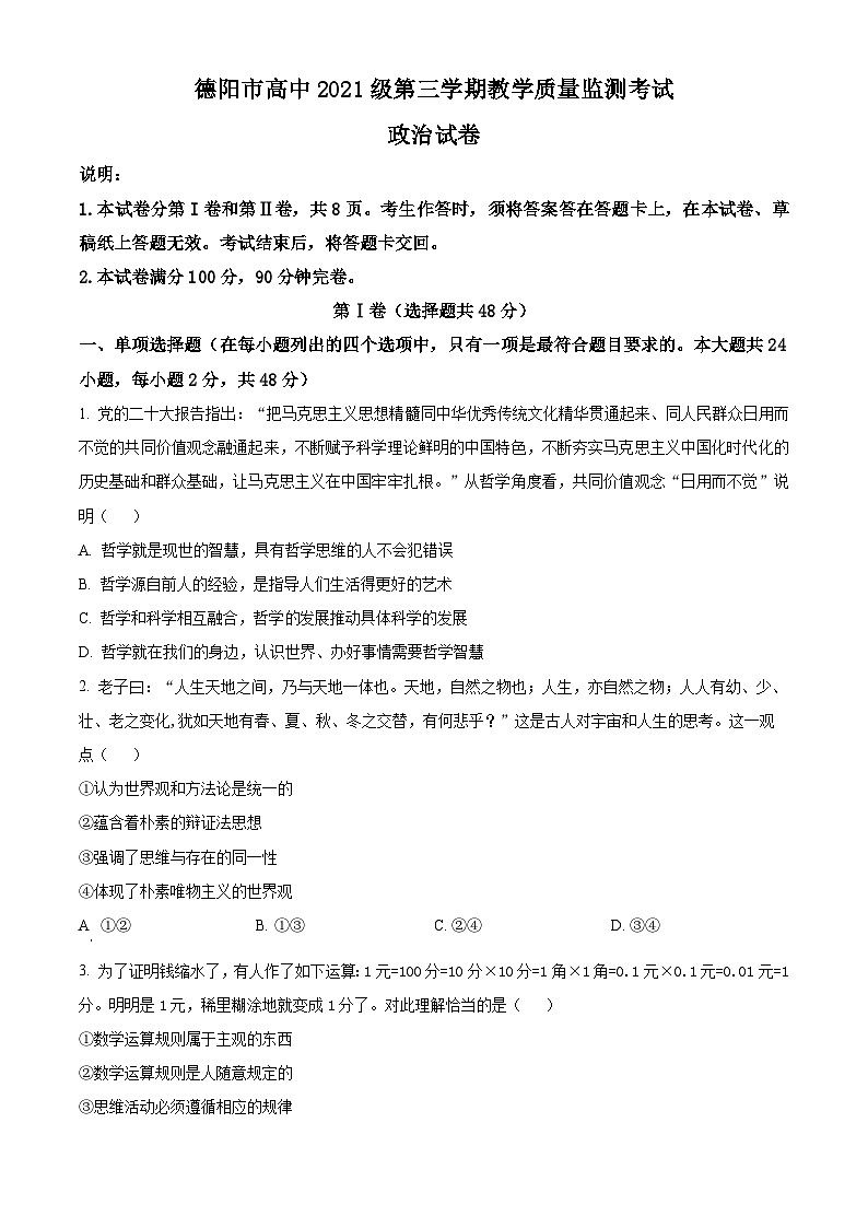 四川省德阳市2022-2023学年高二上学期期末考试政治试卷（Word版附答案）第1页