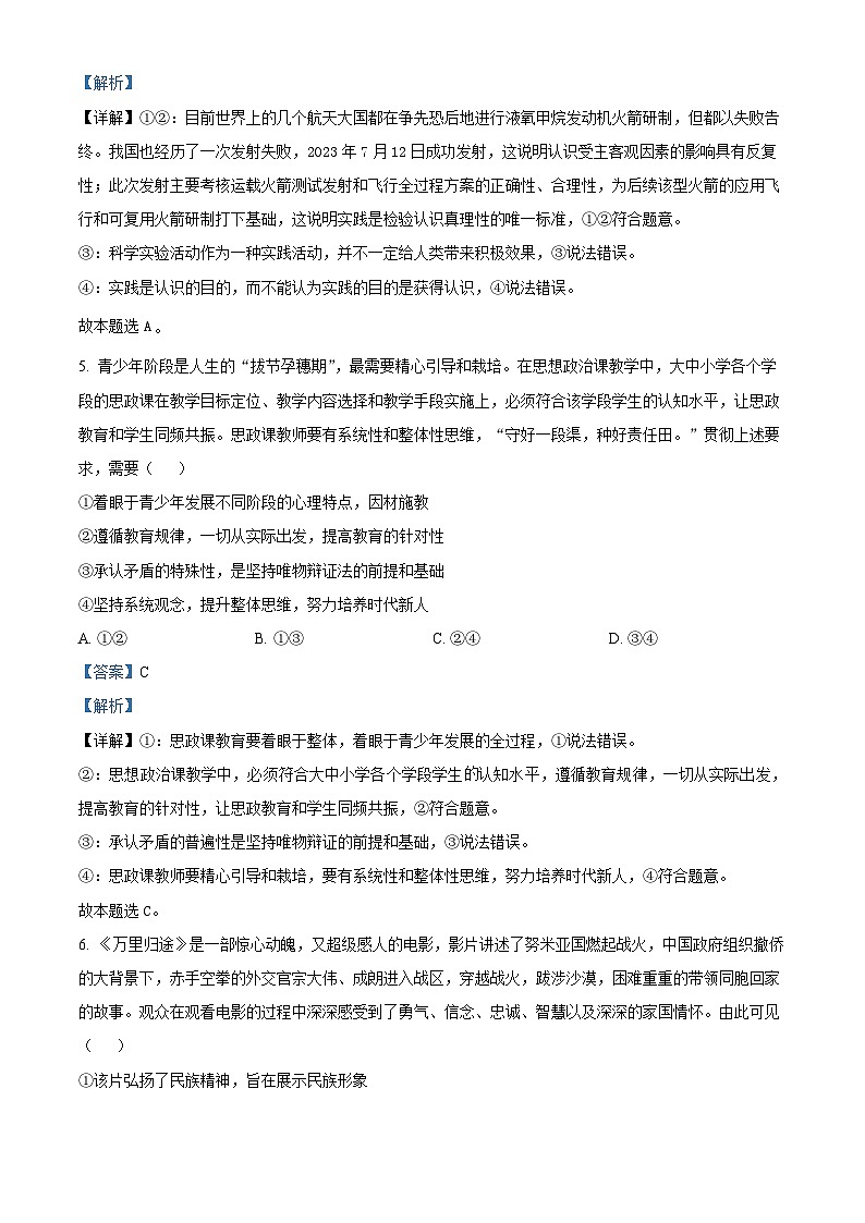 四川省成都市罗江中学2023-2024学年高二上学期期末模拟政治试题 Word版含解析第3页