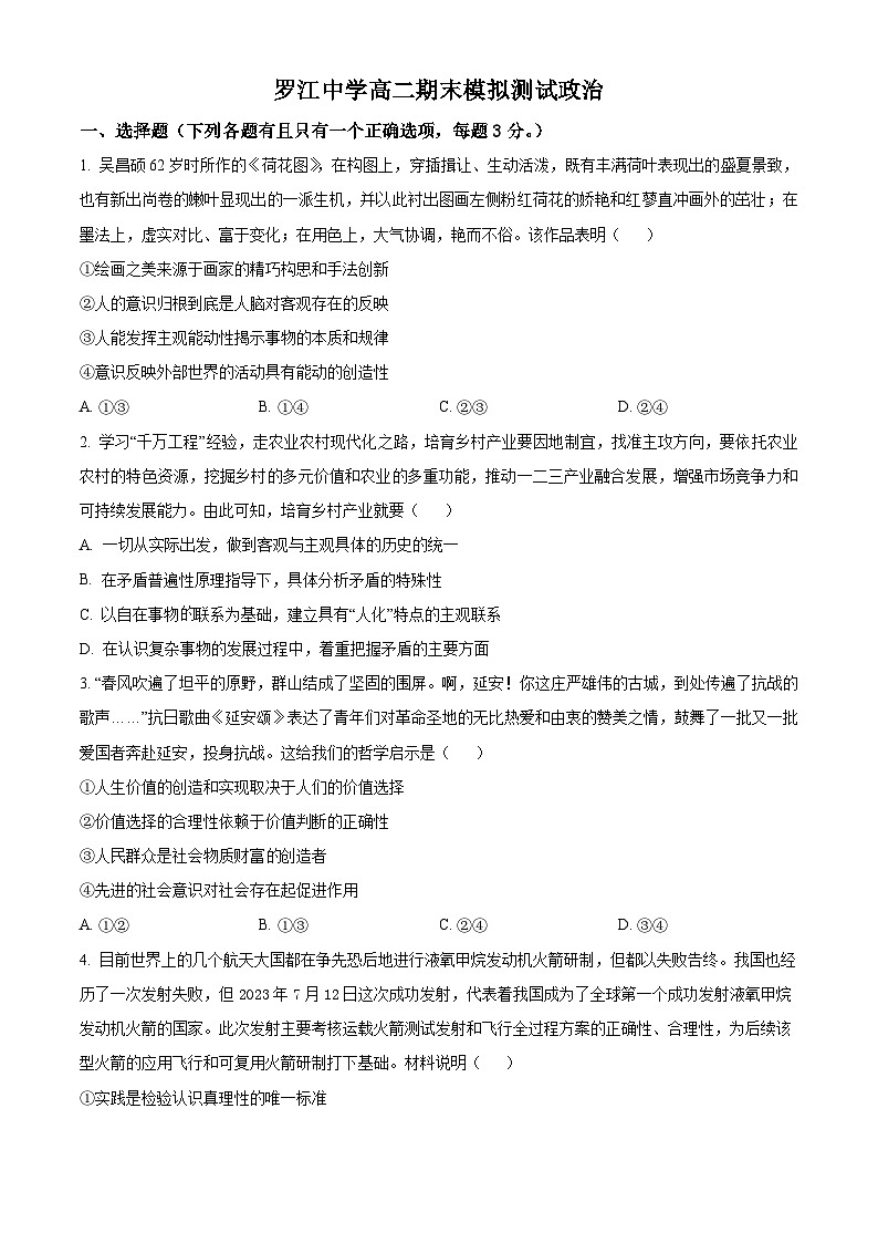 四川省成都市罗江中学2023-2024学年高二上学期期末模拟政治试题 Word版无答案第1页