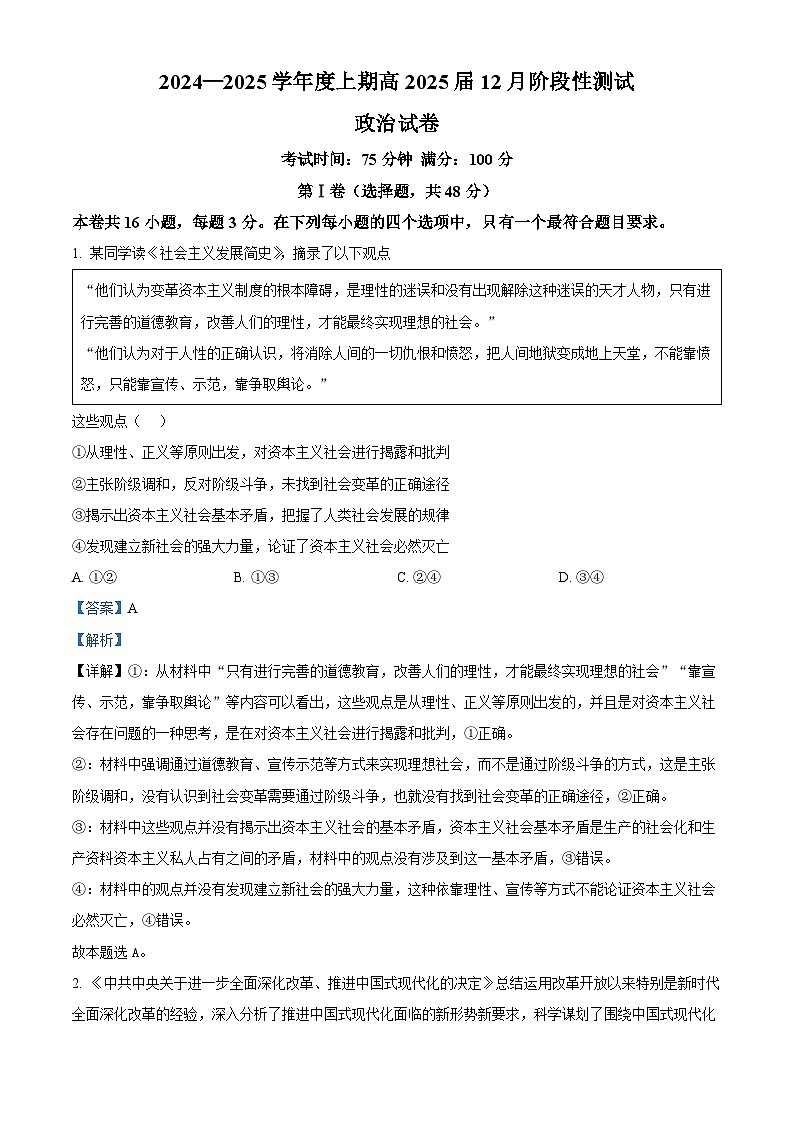 四川省成都市第七中学2024-2025学年高三上学期12月阶段性考试政治试卷 Word版含解析第1页
