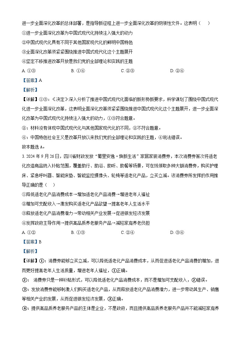 四川省成都市第七中学2024-2025学年高三上学期12月阶段性考试政治试卷 Word版含解析第2页